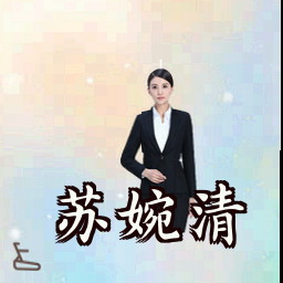 苏婉清
