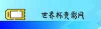 WC2026 _ 世界杯竞彩平台 _ 官方授权站点