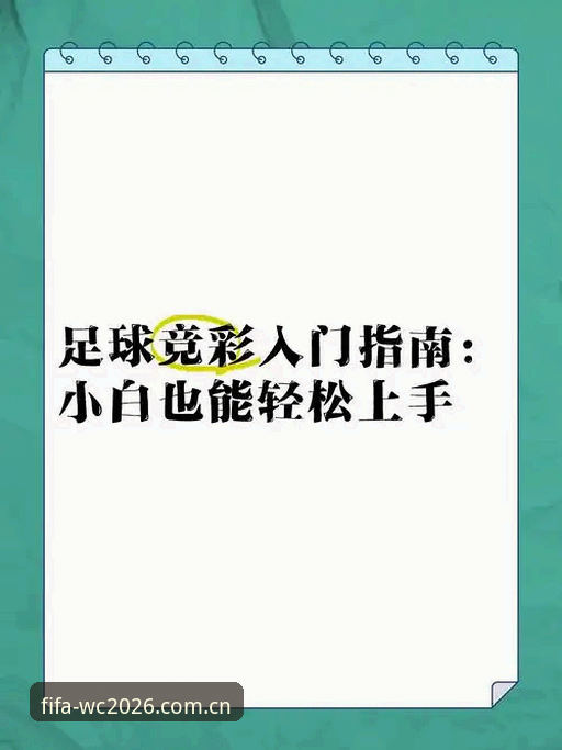 竞彩平台安卓下载 世界杯竞彩网安卓下载完整指南:新手也能轻松上手的操作教程