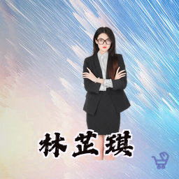 林芷琪